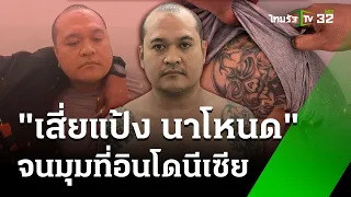 รวบ "แป้ง นาโหนด" จนมุมตำรวจอินโดนีเซีย | 30 พ.ค. 67 | ข่าวเย็นไทยรัฐ