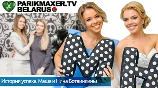 История успеха. Маша и Нина Ботвинкины "MNstudio". ПАРИКМАХЕР ТВ БЕЛАРУСЬ