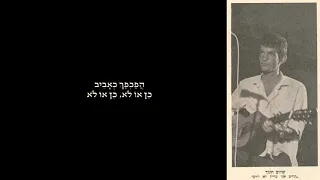 "הפכפך כאביב" | משיריו הראשונים של שלום חנוך (מילים: מירה מאיר) | הקלטה נדירה
