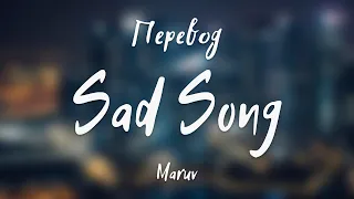 Maruv - Sad Song (Перевод на русский)