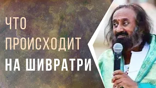 Что происходит на Шиваратри