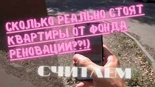 За сколько Фонд Реновации Реально продает квартиры? Смотрим Цены!!