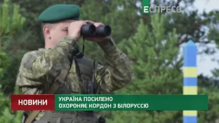 Україна посилено охороняє кордон з Білоруссю