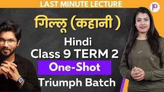 Gillu Hindi Story Class 9 Term 2 Explanation | One Shot Revision | Triumph Batch | Padhle