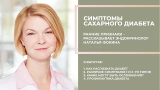 Первые симптомы диабета.