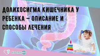 Долихосигма кишечника у ребенка — описание и способы лечения