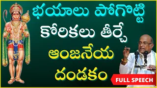 భయాలు పోయి అనుకున్నవి జరగాలంటే ఎలా కొలవాలో చెప్పే ఆంజనేయ దండకంపై ప్రసంగం | Garikapati Full Speech