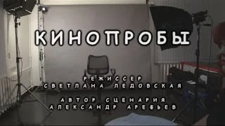 "КИНОПРОБЫ" (трейлер 2) фильм 2014