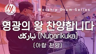 영광의 왕 찬양합니다(نباركك)(Nubarikuka)(아랍 찬양)|| 호연드럼 | 워십 드럼 | Worship Drum