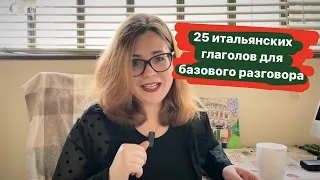 🇮🇹 25 итальянских глаголов для базового разговора 🇮🇹