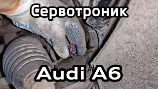 Ремонт сервотроника (ошибка 01797 Power Steering Hydraulic Pressure Valve servotronic error) Audi A6