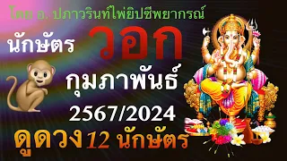 🕉ดูดวง ปีวอก 🐵(ลิง) ประจำเดือน กุมภาพันธ์ 2567/2024 โดยคุณปภาวรินท์🕉