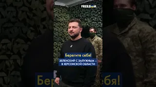 ⚡️ Зеленский в Херсоне! Совещание с Залужным и встреча с украинскими пограничниками #shorts