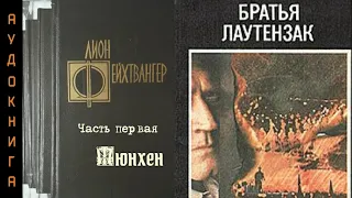 1. Лион Фейхтвангер  БРАТЬЯ ЛАУТЕНЗАК. Роман. Часть первая. Мюнхен. АУДИОКНИГА.