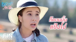 FIN | เมื่อก่อนเธอหลงฉันจนโงหัวไม่ขึ้น | ตราบฟ้ามีตะวัน EP.10 | Ch3Thailand