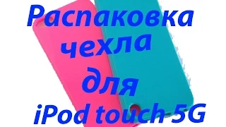 Распаковка чехла для iPod touch 5G