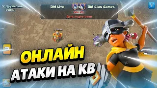 🔴 СМОТРИМ АТАКИ НА КВ: DM LITE vs DM CLAN GAMES В КЛЕШ ОФ КЛЕНС | КЛЕО CLASH OF CLANS