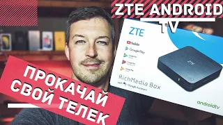 ОБЗОР ТВ ПРИСТАВКА ZTE ZXV10 B866. ОБЗОР ZTE ANDROID TV