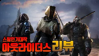 스팀기대작[아웃라이더스]RPG요소가 짙은 슈팅 갓게임 플레이 및 리뷰/Outriders Review