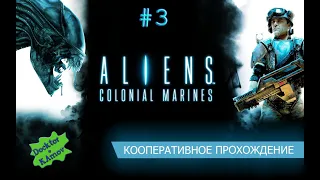 Aliens: Colonial Marines кооператив (не слепой) #3