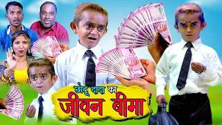 Chotu dada ka Jeevan Beema | छोटू दादा का जीवन बीमा | Khandeshi hindi comedy | Chotu dada comedy