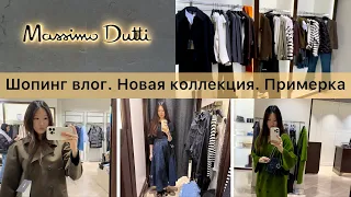 Шопинг влог Massimo Dutti / обзор новой коллекции / немного распродажи / примерка