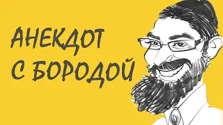 Недостача. Анекдот с бородой. Недельная глава Торы "Лех-леха"