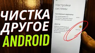 ОЧИСТКА Другое на ANDROID and XIAOMI. УДАЛЕНИЕ ДРУГОЕ MIUI Файлов на телефоне! Правильная Очистка!