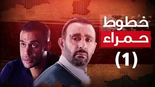 Episode 01 - Khotot Hamra Series / الحلقة الأولى - مسلسل خطوط حمراء