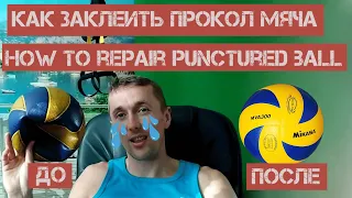 Как Заклеить Прокол в Мяче | How to Repair Punctured Ball | 100%