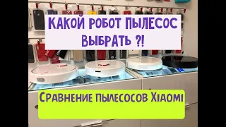 Чем отличаются роботы пылесосы Xiaomi? Какой выбрать? Vacuum Cleaner/1C/Roborock S50/S6/S5 Max.