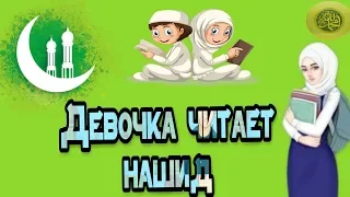 ДЕВОЧКЕ 6 ЛЕТ! / ЧИТАЕТ НАШИД / ОЧЕНЬ КРАСИВОЕ ЧТЕНИЕ / 2019