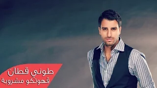 Toni Qattan - Gahwetko (Official Audio) | طوني قطان - قهوتكو مشروبة