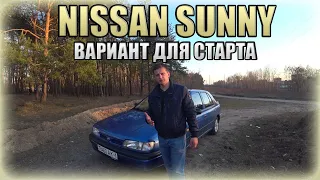 Nissan Sunny / Ниссан Санни. Отличный вариант для старта