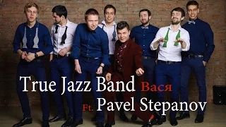 True Jazz Band & Pavel Stepanov - Вася