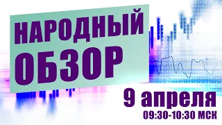 НАРОДНЫЙ ОБЗОР | 9 апреля 2021 | 09:30 - 10:30 МСК