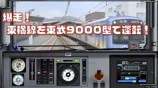【FHD】BVE5 東横線唯一のチョッパ車!! 東武9000型で東横特急を爆走!!