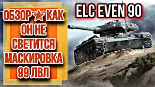 🔴ELC EVEN 90 ОБЗОР ✮ КАК ОН НЕ СВЕТИТСЯ В УПОР?! САМАЯ НЕЗАМЕТНАЯ ЛТ В ИГРЕ!