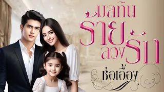 มลทินร้ายลวงรัก : ช่อเอื้อง #นิยายเสียง #หนังสือเสียง #ช่อเอื้อง @ramilyastory