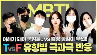 MBTI 유형별 질문? 문제해결 VS 공감 / ISTJ / ENFP / ESFJ / ENTP / INFP / ISFJ