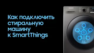 Как подключить стиральную машину Samsung к SmartThings