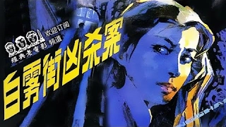 犯罪探案 【白雾街凶杀案】 1985年 中国经典怀旧电影 Chinese classical movie