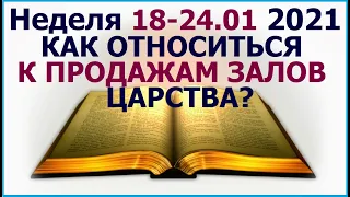 Неделя 18 - 24 января 2021 г.: : о проблеме продажи залов Царства