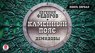 ЕВГЕНИЙ ФЕДОРОВ «КАМЕННЫЙ ПОЯС. ДЕМИДОВЫ. Книга первая». Аудиокнига. Читает Всеволод Кузнецов