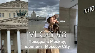 VLOG / Поездка в Москву, обзор ЗЯ, Авиапарк, Moscow City