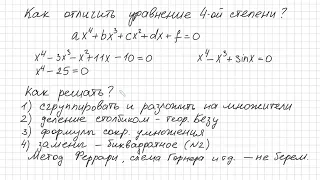 Теория Как отличить и как решать уравнение 4 степени Разложить на множители Безу Деление столбиком