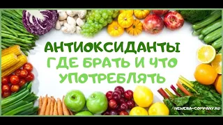 8.4. АНТИОКСИДАНТЫ