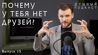 ПОЧЕМУ У ТЕБЯ НЕТ ДРУЗЕЙ В 21 ВЕКЕ?