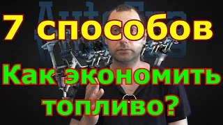 Как снизить расход топлива. Топ 7 способов.