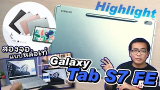 รีวิวแบบไฮไลต์ Galaxy Tab S7 FE แท็ปเล็ตดีๆที่คู่ควร